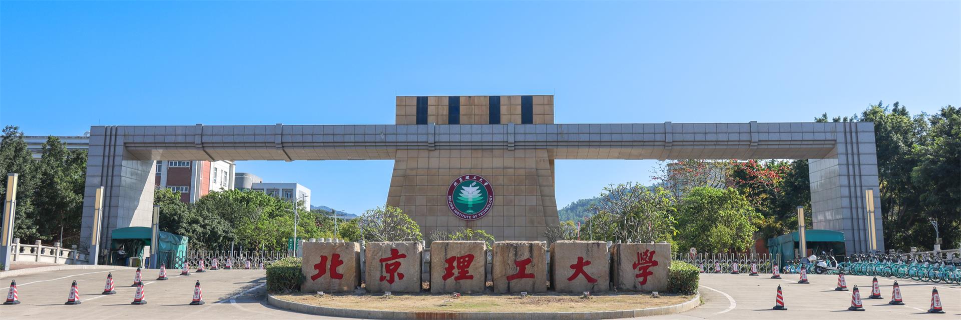 北京理工大学(珠海) gallery image 2
